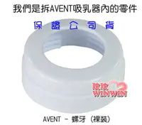 在飛比找樂天市場購物網優惠-AVENT 螺牙 超低價5元-限本月-我們拆ISIS吸乳器零