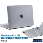 MACBOOK AIR 13吋A1932專用 筆記型電腦水晶透明保護殼 附專用鍵盤膜