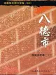 八德市閩南語歌謠（三）－桃園縣民間文學集49