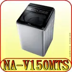 《含北市標準安裝》PANASONIC 國際 NA-V150MTS-S(不鏽鋼) 變頻洗衣機【另有NA-V150LMS】