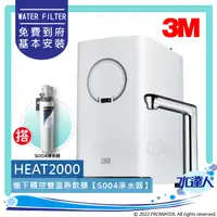 在飛比找陽信商店街優惠-3M HEAT2000高效能櫥下熱飲機/加熱器｜搭配觸控式鵝