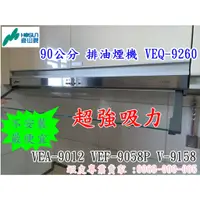 在飛比找蝦皮購物優惠-豪山90公分排油煙機 VEQ-9260 (停產VEA-901