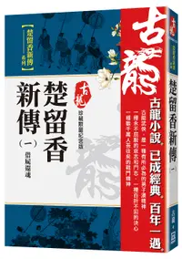 在飛比找誠品線上優惠-楚留香新傳 一: 借屍還魂 (珍藏限量紀念版)