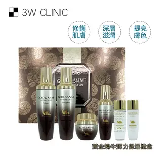 韓國美妝【3W CLINIC】黃金蝸牛彈力保濕精華禮盒組(化妝水.乳液130ml 精華液50ml 精華霜55g)