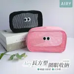 【AIRY 輕質系】可愛大眼睛透氣網眼化妝包-長方形