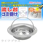 日本製流理台不鏽鋼排水濾網-11CM-3入組