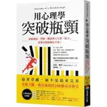 【書劍春秋】全新【用心理學突破瓶頸：消除創意、習慣、職涯與人生的「阻力」，從現在開始無往不利】7折價，只要285元