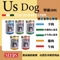 在飛比找蝦皮購物優惠-Seeds Us Dog愛犬主食罐 惜時 義大利 主食餐罐 