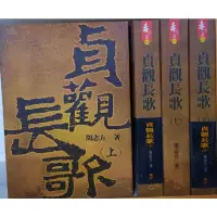 在飛比找蝦皮購物優惠-貞觀長歌 上下集/周志芳 李李豬書坊