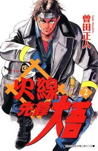 在飛比找樂天kobo電子書優惠-火線先鋒大吾(02) - Ebook