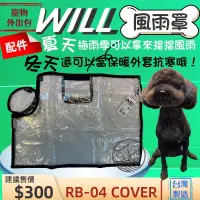 在飛比找蝦皮購物優惠-RB04BK 專用雨罩 貴賓犬包 will 設計寵物用品 寵