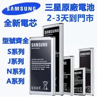 原裝正品 Samsung 全新零循環 原廠電池 三星手機專用 Note4 NOTE3 NOTE2 S3 J7 J5 J4