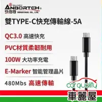 在飛比找momo購物網優惠-【ANBORTEH 安伯特】雙TYPE-C快充傳輸線100W