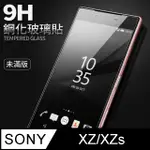 【SONY XZ / XZS】鋼化膜 保護貼 XPERIA XZ / XZS 保護膜 玻璃貼 手機保護貼膜