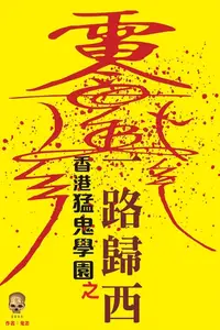 在飛比找樂天kobo電子書優惠-香港猛鬼學園之一路歸西 - Ebook