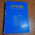 分子生物學 陳嘉芬 藝軒圖書 2003年一版 二手書書況差 書殼明顯損傷