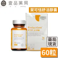 在飛比找蝦皮商城優惠-【萊可恬Prelactium】酪蛋白舒活膠囊 60粒/瓶 專