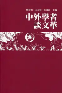 在飛比找誠品線上優惠-中外學者談文革