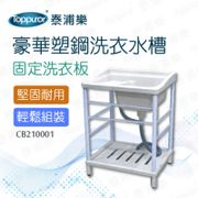 【泰浦樂】豪華塑鋼洗衣水槽固定洗衣板 (CB210001)