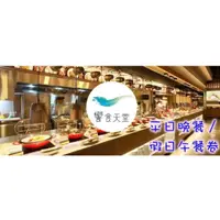 在飛比找蝦皮購物優惠-【Oneice】饗食天堂 平日晚餐/假日午餐通用券 響食天堂