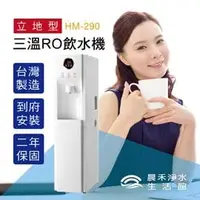 在飛比找PChome商店街優惠-【晨禾淨水】立地型LED數位HM-290冰溫熱RO飲水機 ★