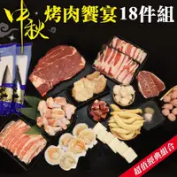 在飛比找PChome24h購物優惠-【海肉管家】中秋烤肉饗宴18件組(4~6人份)