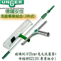 在飛比找momo購物網優惠-【德國UNGER安佳】玻璃刮刀25cm+兔毛洗窗器+伸縮桿1