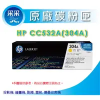 在飛比找蝦皮商城精選優惠-【采采3C+含稅】HP 原廠碳粉匣CC532A/CC532 