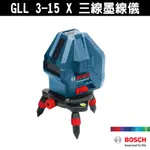 【紅光】BOSCH 博世 三線墨線儀 GLL 3-15 X 三線一點雷射墨線儀 墨線雷射儀 三線一點 原廠保固