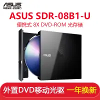 在飛比找露天拍賣優惠-ASUS華碩SDR-08B1-U 8倍速 USB2.0 外置