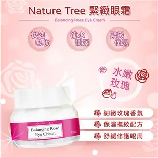 Nature Tree緊緻眼霜-水嫩玫瑰5入(30mlx5)-型錄