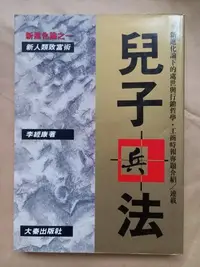 在飛比找Yahoo!奇摩拍賣優惠-財經/(絕版)大秦出版社-李經康-兒子兵法