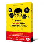 韓國第一YOUTUBE之神的人氣自媒體KNOW-HOW/大圖書館羅棟鉉 誠品ESLITE