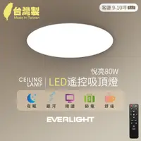 在飛比找PChome24h購物優惠-Everlight 億光 悅亮80W LED遙控吸頂燈 適用