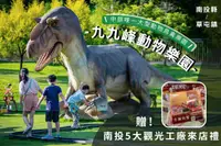 在飛比找雄獅旅遊優惠-南投-草屯九九峰動物樂園入園券| 贈5大觀光工廠來店禮