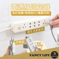 在飛比找momo購物網優惠-【FANCY LIFE】電源線固定器-升級款(排插固定器 延