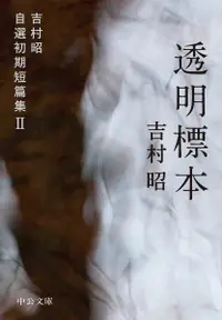 在飛比找誠品線上優惠-透明標本 吉村昭自選初期短篇集 2(文庫)