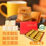 小潘蛋糕坊 鳳凰酥禮盒(18入X12盒)