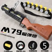 在飛比找蝦皮購物優惠-限時下殺 M79榴彈發射器 火箭發射器 彈射玩具 科教模型 