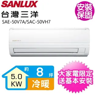 【SANLUX 台灣三洋】8坪變頻冷暖分離式冷氣(SAE-50V7A/SAC-50VH7)