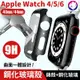 【鋼化玻璃殼】 Apple Watch 6 鋼化玻璃 + 錶殼 左右包覆 Watch6 保護殼 (6.4折)