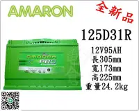 在飛比找Yahoo!奇摩拍賣優惠-＊電池倉庫＊全新愛馬龍AMARON銀合金汽車電池 125D3