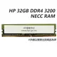 【HP展售中心】HP 32GB DDR4 3200 NECC RAM【141H9AA】PC用記憶體【現貨】