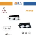 京實在~舞光 LED AR111 替換式 四角崁燈 四方 方型 盒燈 燈具空台 二燈 2燈 兩燈 DL-31018