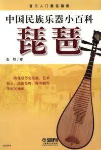 在飛比找博客來優惠-中國民族樂器小百科：琵琶