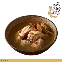 在飛比找蝦皮商城優惠-【元采珍饌】枸尾雞湯 1200g/盒│元進莊美食購