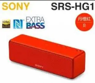 展示出清品 SONY SRS-HG1 支援通話 公司貨 Y29 取代 SRS-XB21 XB2 XB3 JBL