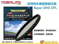 在飛比找Yahoo!奇摩拍賣優惠-Marumi Super DHG CPL 72mm 數位多層
