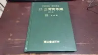 在飛比找Yahoo!奇摩拍賣優惠-F53-6《好書321KB》【科學人文科普】原色實用 台灣青