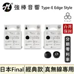 🔥現貨🔥 FINAL 真無線耳塞 TYPE-E EDGE STYLE【盒裝 / 單對入】 短版 黑色套 透明套 矽膠耳塞